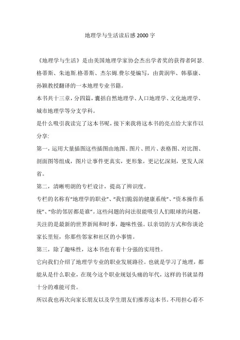 地理学与生活读后感2000字