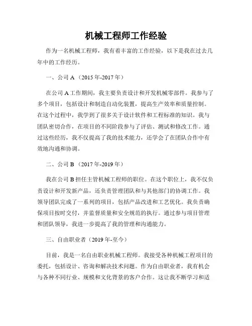 机械工程师工作经验