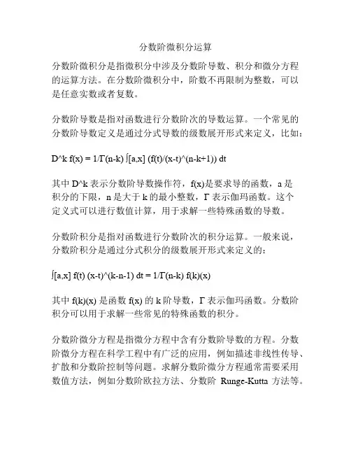 分数阶微积分运算
