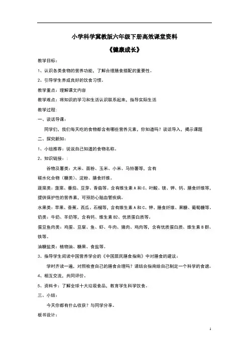 小学科学冀教版六年级下册高效课堂资料《健康成长》教案1