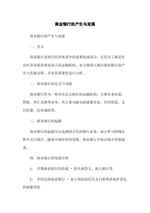 商业银行的产生与发展