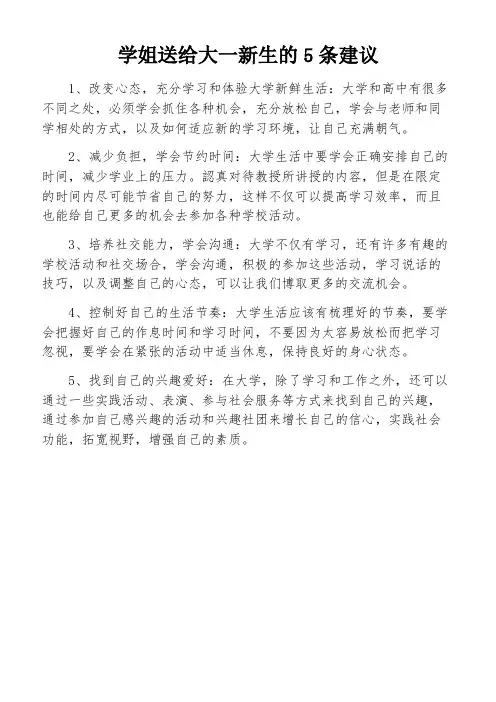 学姐送给大一新生的5条建议