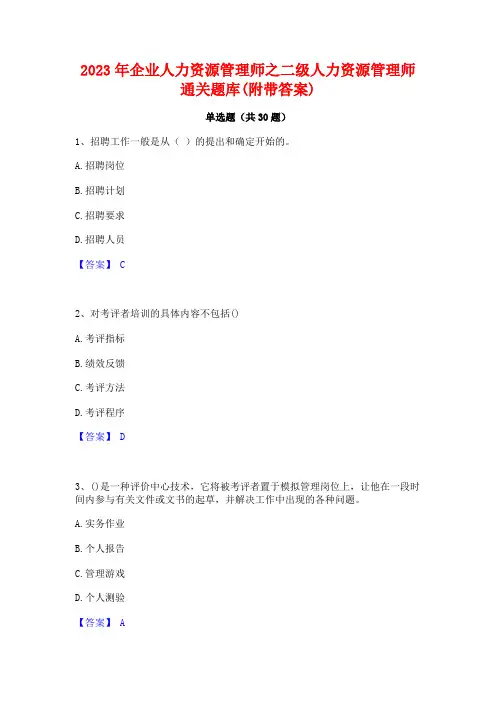 2023年企业人力资源管理师之二级人力资源管理师通关题库(附带答案)