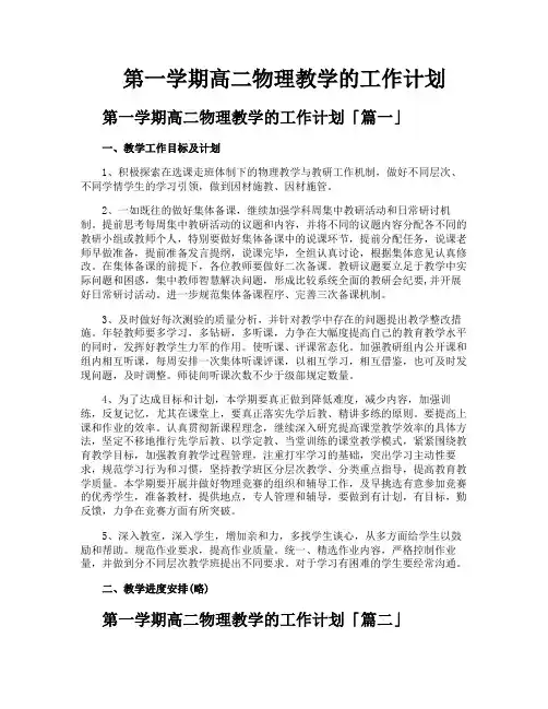 第一学期高二物理教学的工作计划