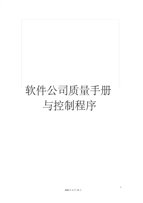 软件公司质量手册与控制程序