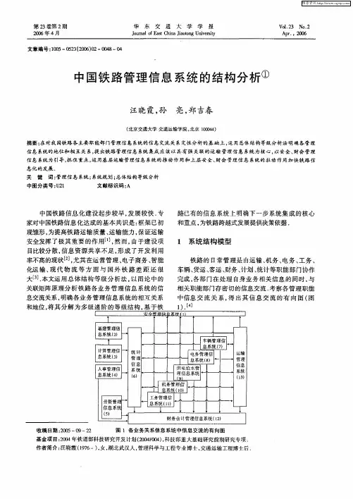 中国铁路管理信息系统的结构分析