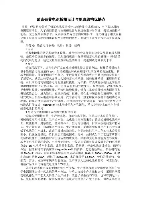 试论铅蓄电池板栅设计与制造结构优缺点