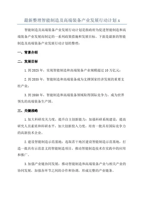 最新整理智能制造及高端装备产业发展行动计划x