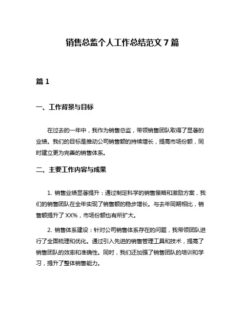 销售总监个人工作总结范文7篇