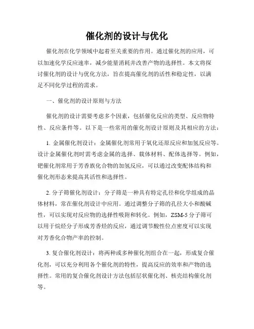催化剂的设计与优化