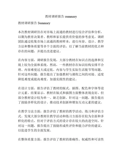 教材调研报告summary