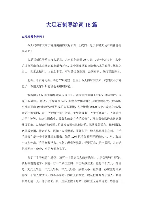 大足石刻导游词15篇