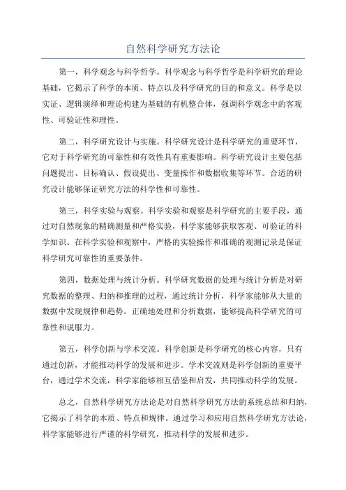 自然科学研究方法论