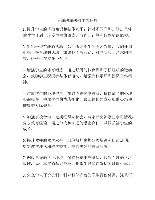 五年级年级组工作计划