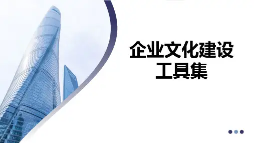 企业文化建设工具集