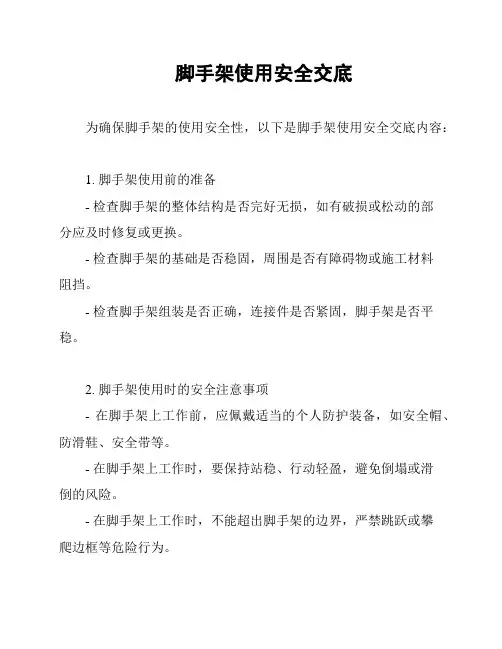 脚手架使用安全交底