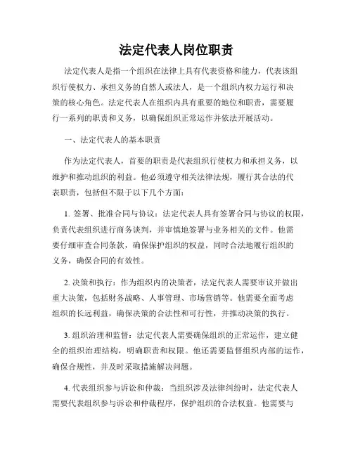 法定代表人岗位职责