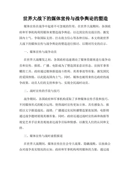 世界大战下的媒体宣传与战争舆论的塑造