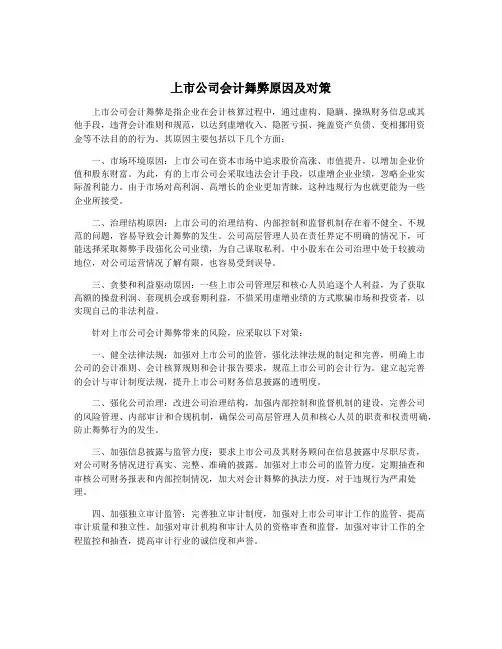 上市公司会计舞弊原因及对策