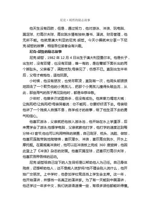 尼克·胡哲的励志故事_名人故事素材