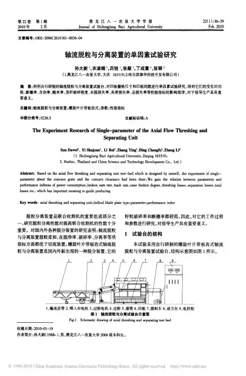 轴流脱粒与分离装置的单因素试验研究
