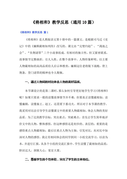 《将相和》教学反思(通用10篇)