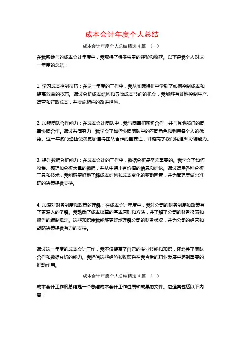 成本会计年度个人总结4篇