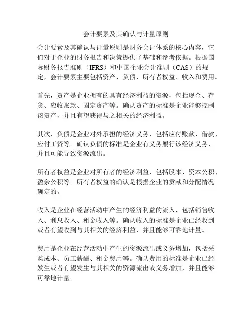 会计要素及其确认与计量原则