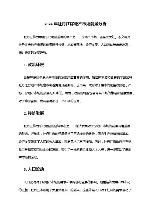 2024年牡丹江房地产市场前景分析