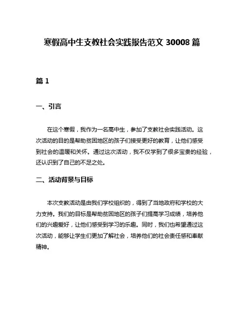 寒假高中生支教社会实践报告范文30008篇