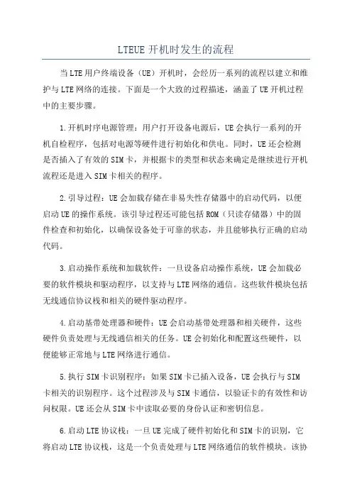 LTEUE开机时发生的流程