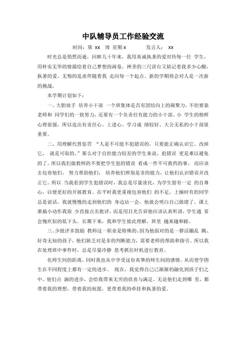 中队辅导员工作经验交流