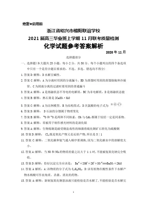 2020年11月浙江省绍兴市稽阳联谊学校2021届高三毕业班联考化学答案解析
