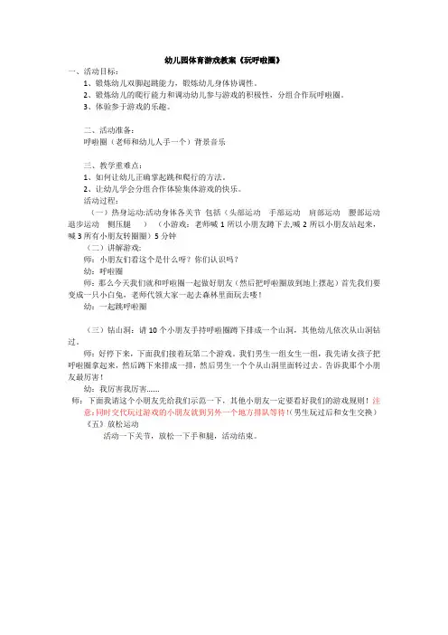 幼儿园体育游戏教案《玩呼啦圈》