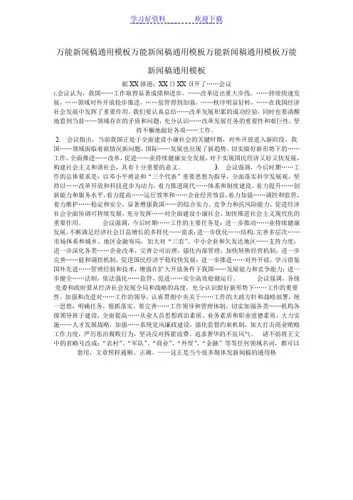 万能新闻稿通用模板万能新闻稿通用模板万能新闻稿通用模板万能新闻稿通用模板