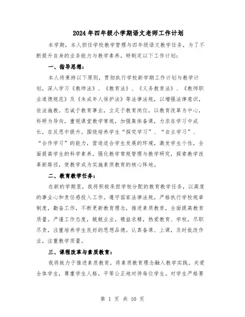 2024年四年级小学期语文老师工作计划（3篇）