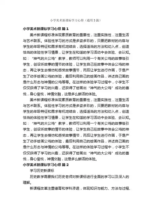 小学美术新课标学习心得（通用3篇）