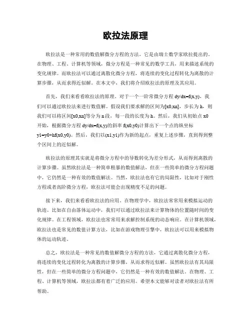 欧拉法原理