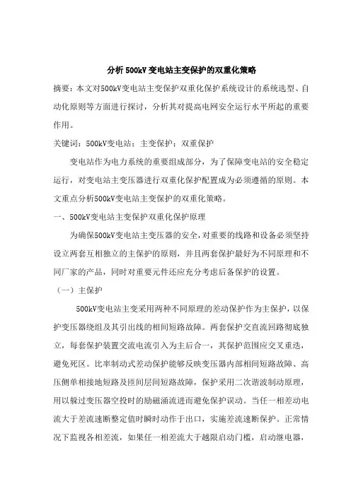 分析500KV变电站主变保护双重化保护