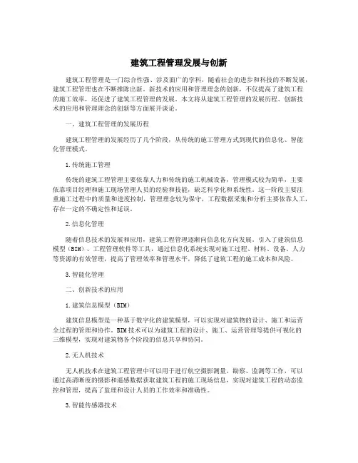 建筑工程管理发展与创新