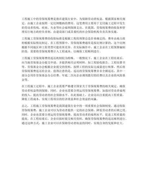 工程施工-劳保统筹费