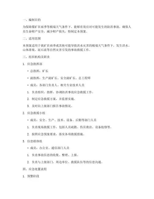 煤矿防洪事故专项应急预案