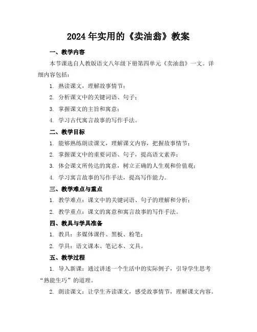 2024年实用的《卖油翁》教案