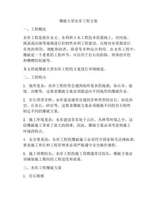 爆破大型水库工程方案