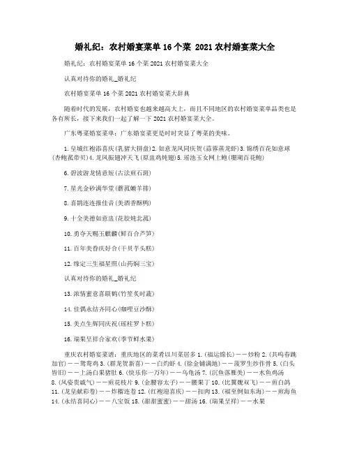 婚礼纪：农村婚宴菜单16个菜 2021农村婚宴菜大全