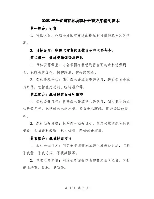 2023年全省国有林场森林经营方案编制范本