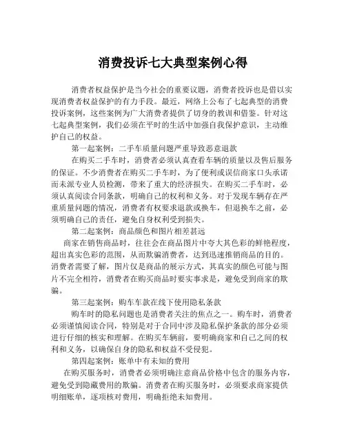 消费投诉七大典型案例心得