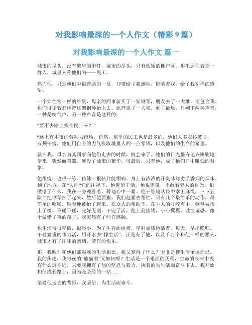 对我影响最深的一个人作文(精彩9篇)