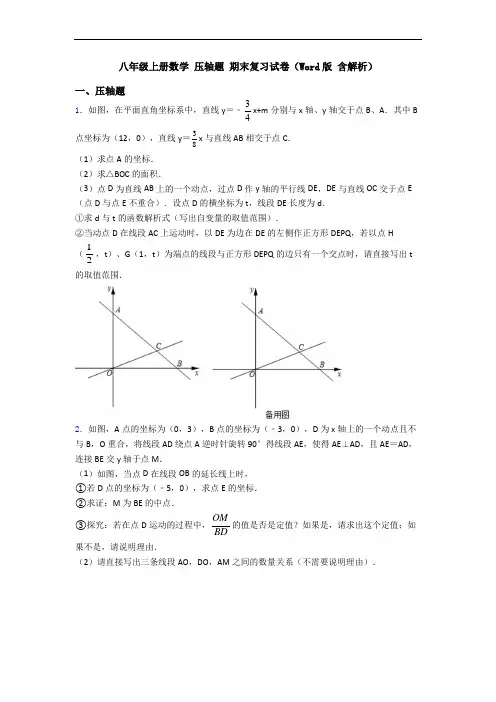 八年级上册数学 压轴题 期末复习试卷(Word版 含解析)