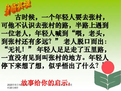 八年级政治文明交往礼为先课件鲁人教版上册q